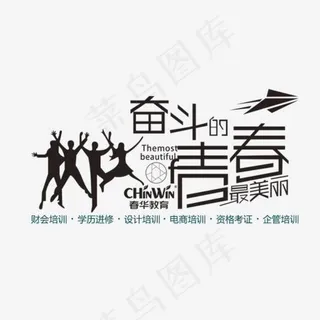 创意艺术奋斗的青春最美丽,免抠元素艺术字