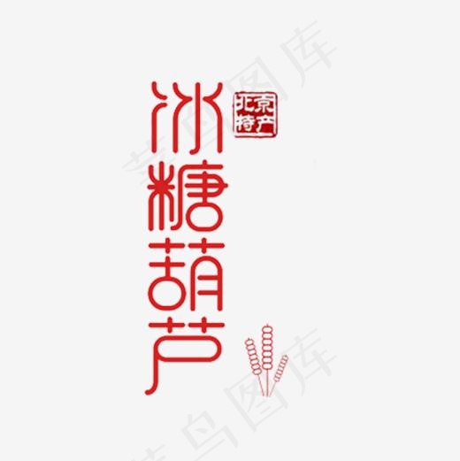 冰糖葫芦艺术字(600*600px)