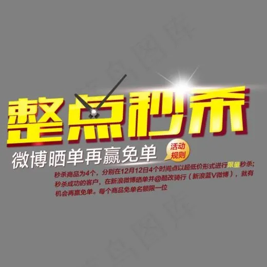 整点秒杀(600*600px)psd模版下载