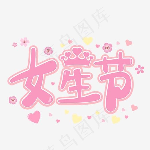 女生节粉色清新艺术字