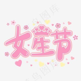 女生节粉色清新艺术字