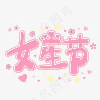 女生节粉色清新艺术字