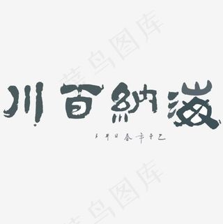 黑色海纳百川字体设计