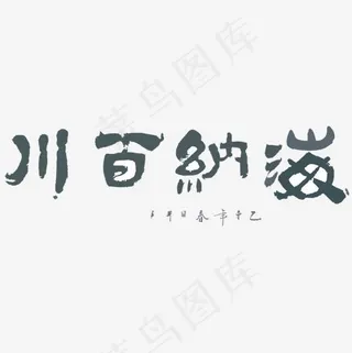 黑色海纳百川字体设计