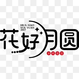 花好月圆艺术字,免抠元素(13203*6250px)ai矢量模版下载