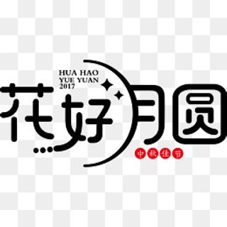 花好月圆艺术字,免抠元素