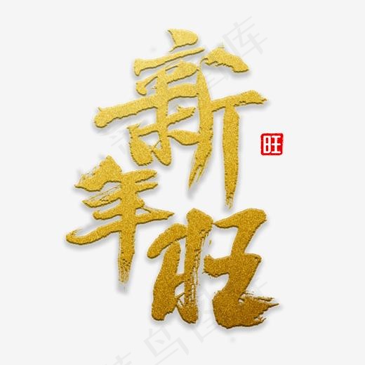 新年旺书法字体,免抠元素艺术字(2000X2000(DPI:72))psd模版下载