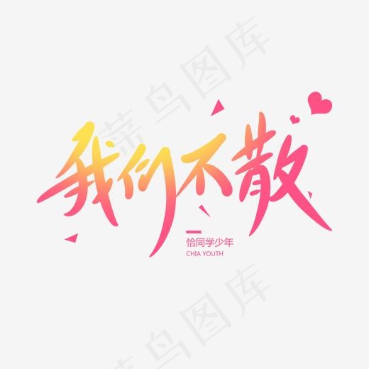 我们不散创意卡通情感化手写字(2000*2000px)psd模版下载