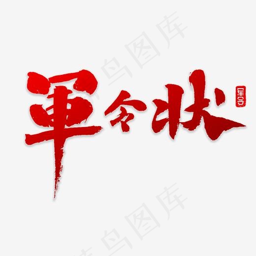 军令状书法字体(3000*3000px)psd模版下载