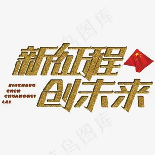 新征程创未来,免抠元素艺术字