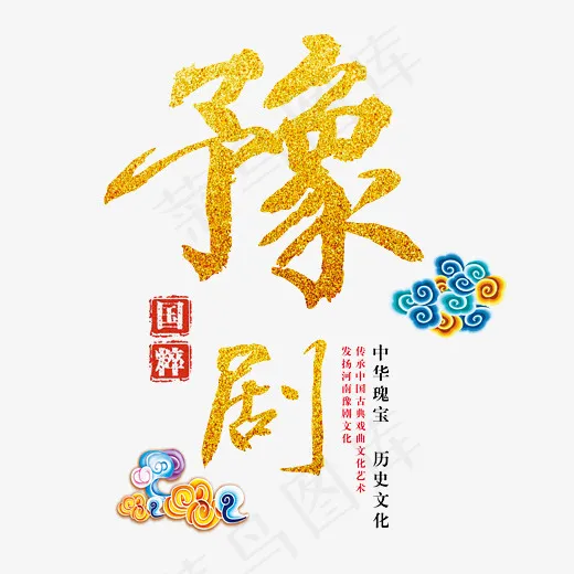 豫剧文化艺术字(3004*2809px)psd模版下载