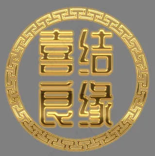 喜结良缘新婚结婚唯美中式花纹字体设计