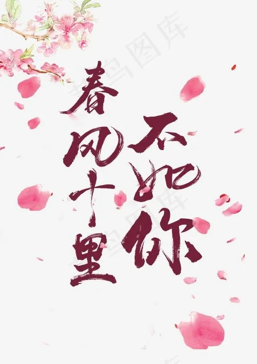 春风十里不如你毛笔字,免抠元素艺术字(2480*3508px)psd模版下载