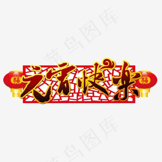 元宵快乐(1100*1100px)ai矢量模版下载