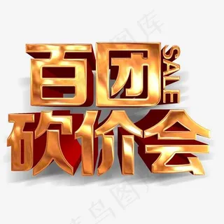 百团砍价会