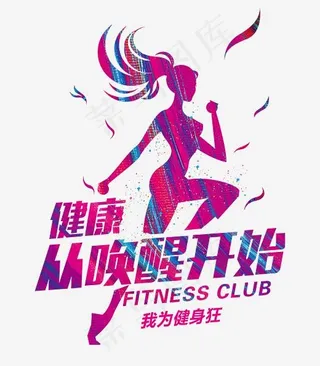 健身房广告活动艺术字标题psd源文件