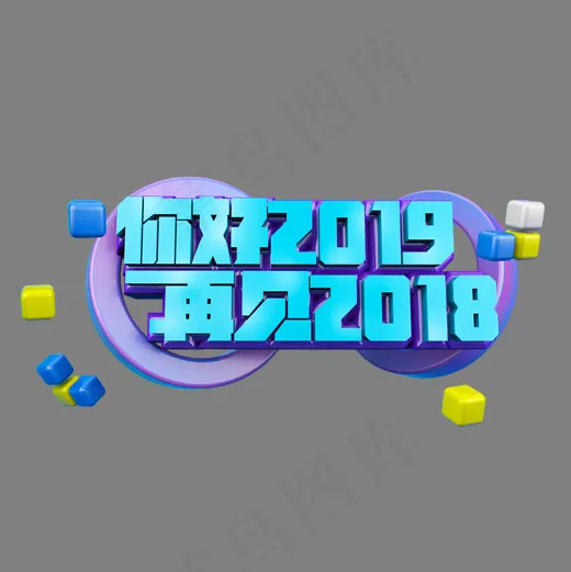 你好2019再见2018立体炫酷艺术字,免抠元素艺术字(2000*2000px)psd模版下载