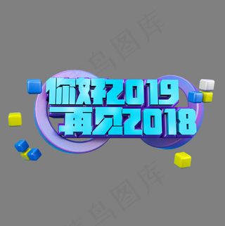 你好2019再见2018立体炫酷艺术字,免抠元素艺术字