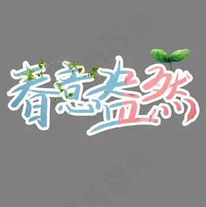 春意盎然艺术字卡通创意