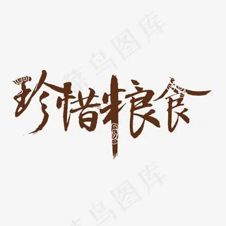 珍惜粮食艺术字