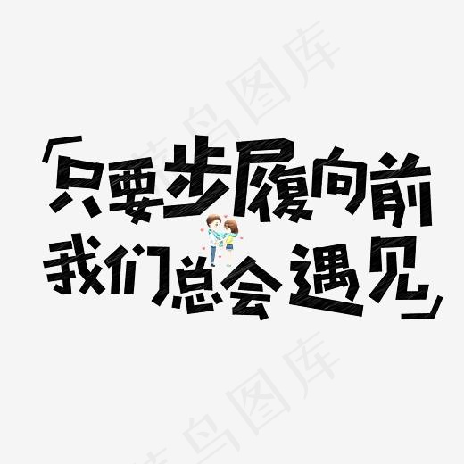 七夕只要步履向前我们总会遇见粉笔创意菜鸟图库艺术字免费下载(8334*6250px)ai矢量模版下载