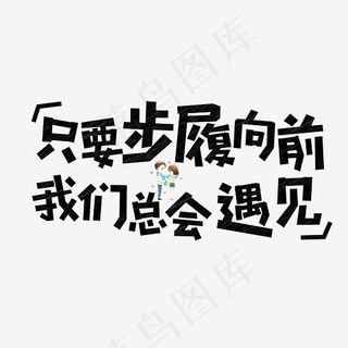 七夕只要步履向前我们总会遇见粉笔创意菜鸟图库艺术字免费下载