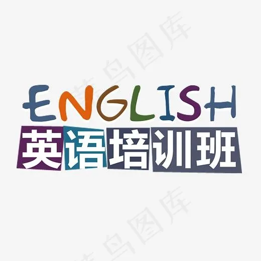 英语培训班,免抠元素艺术字(6044*2928px)psd模版下载