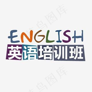 英语培训班,免抠元素艺术字