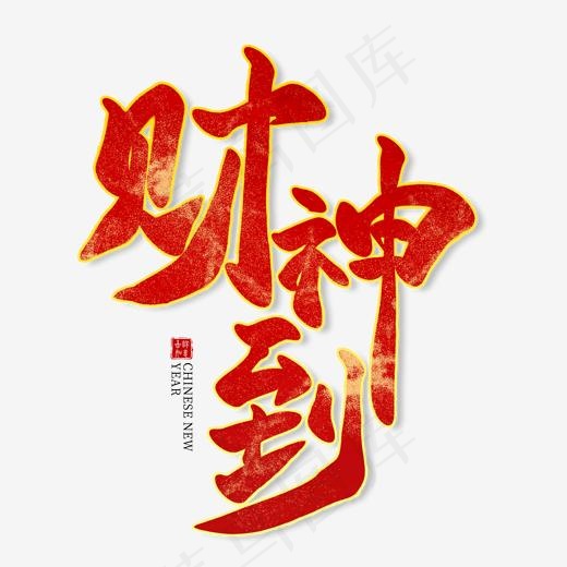 财神到红色毛笔艺术字(2000*2000px)psd模版下载