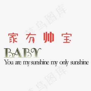 家有帅宝baby艺术字