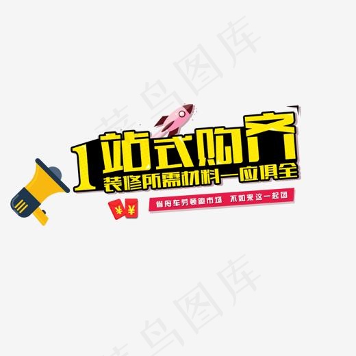 一站式购齐电商图,免抠元素艺术字(1190*580px)psd模版下载