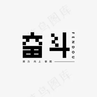 奋斗艺术字素材,免抠元素艺术字