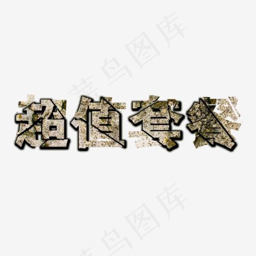 超值套餐--特效字体设计(725*266px)psd模版下载