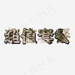 超值套餐--特效字体设计