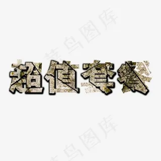超值套餐--特效字体设计