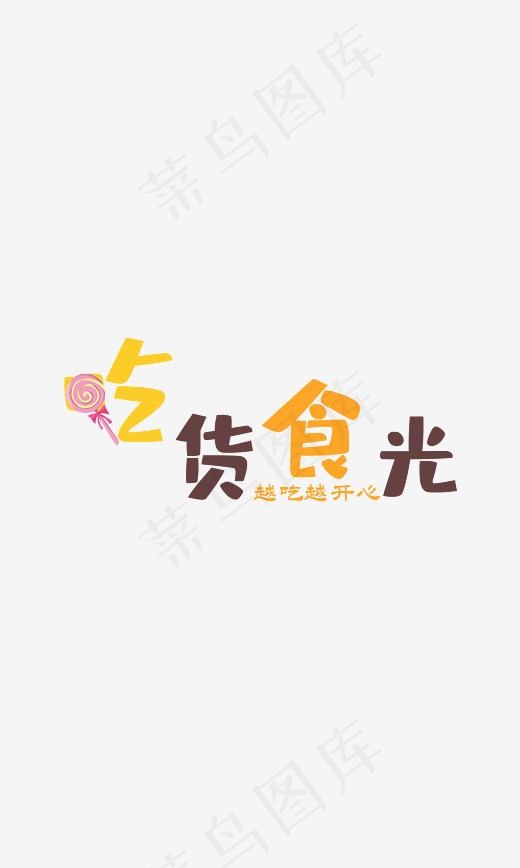 517吃货节艺术字PNG素材(3000*3000px)