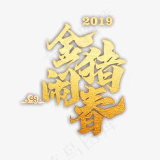 金猪闹春创意金色字体,免抠元素艺术字