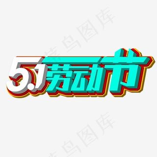 51劳动节日素材使用艺术字