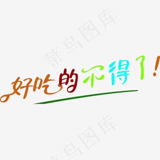 好吃的艺术字,免抠元素艺术字(1024*600px)