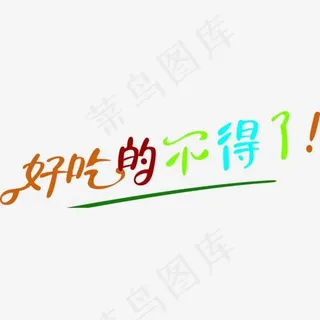 好吃的艺术字,免抠元素艺术字