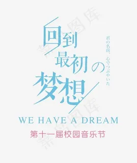回到最初的梦想艺术字,免抠元素艺术字