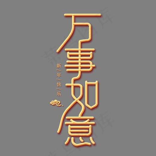 万事如意金色创意艺术字,免抠元素艺术字(2000*2000px)psd模版下载