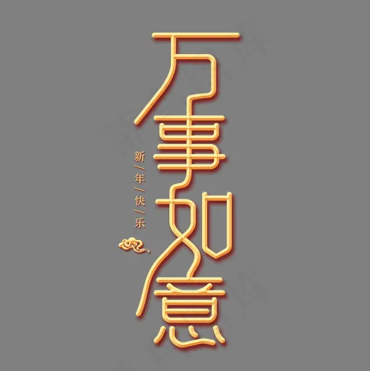 万事如意金色创意艺术字,免抠元素艺术字(2000*2000px)psd模版下载