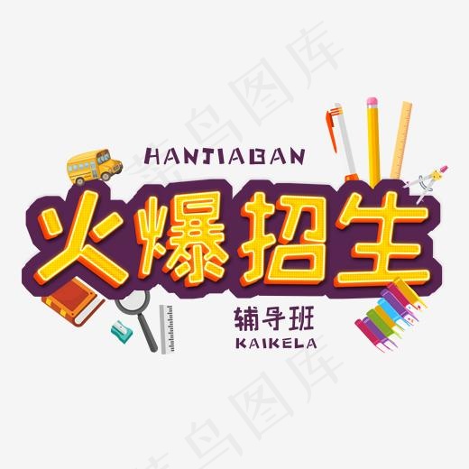 寒假黄色卡通3D立体字火爆招生(2000*2000px)psd模版下载