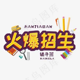 寒假黄色卡通3D立体字火爆招生