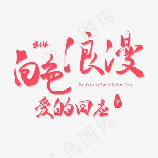 节日毛笔粉色字白色浪漫爱的回应(2000*2000px)psd模版下载