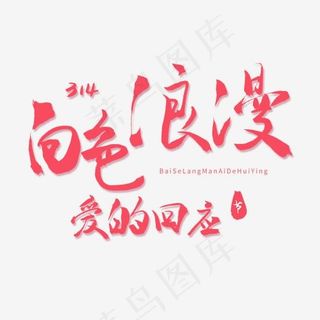 节日毛笔粉色字白色浪漫爱的回应