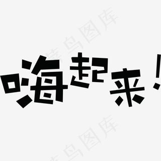 黑色嗨起来墨迹艺术字,免抠元素艺术字