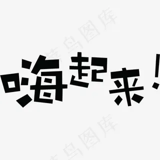黑色嗨起来墨迹艺术字,免抠元素艺术字