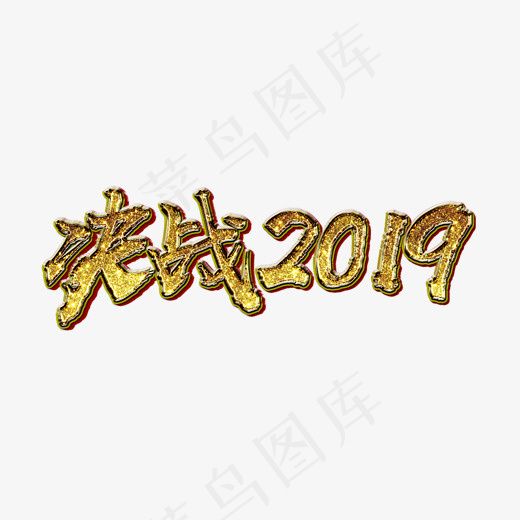 决战2019金属金沙立体艺术字,免抠元素艺术字(1924*763px)psd模版下载